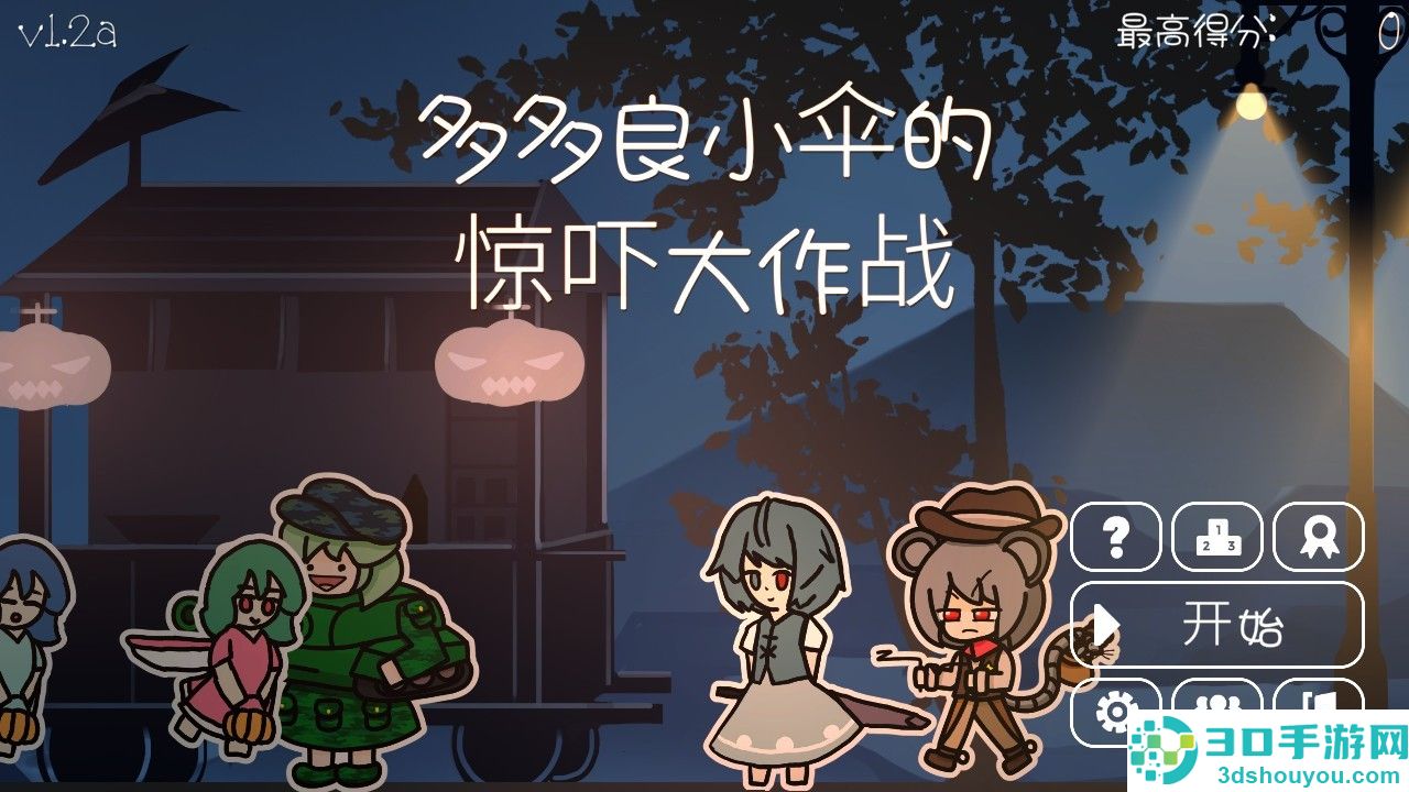 多多良小伞的惊吓大作战游戏下载