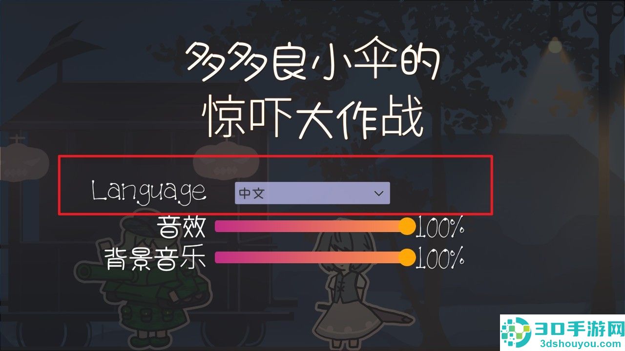 多多良小伞的惊吓大作战游戏下载