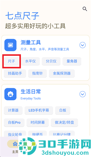 七点尺子app