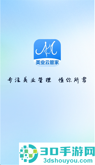 美业云管家app