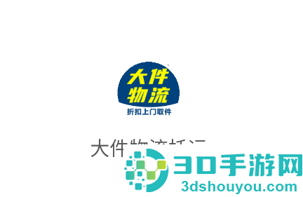 大件物流托运APP