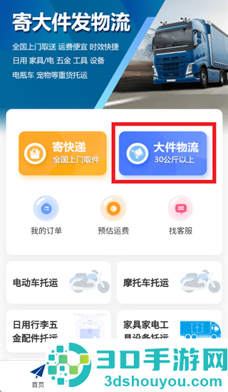 大件物流托运APP