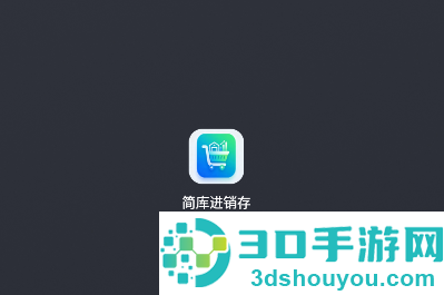 简库进销存app