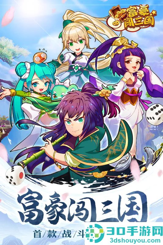 富豪闯三国九游版