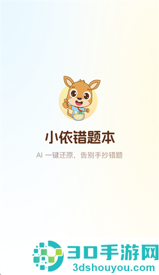 小依错题本app