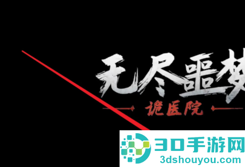 无尽噩梦诡医院内置mod菜单版本