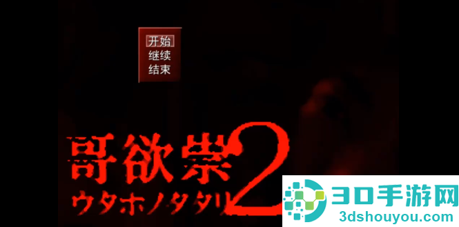 哥欲祟2手游