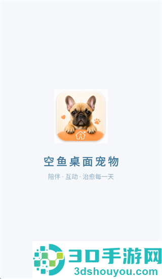 空鱼桌面宠物app
