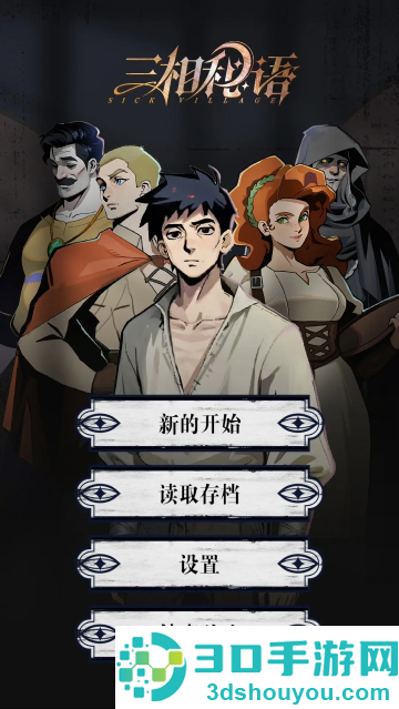 三相秘语游戏