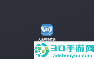 大象原版英语app