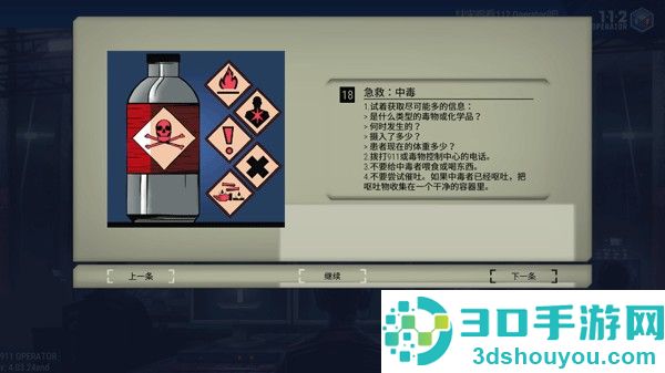 911接线员游戏