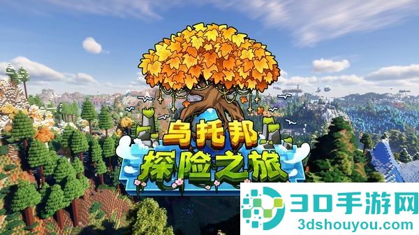 我的世界乌托邦之旅整合包