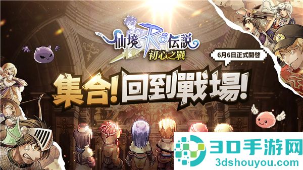 RO仙境传说初心之战最新版(RO仙境傳說:初心之戰)