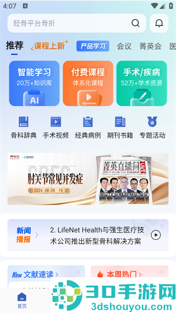 唯医骨科app