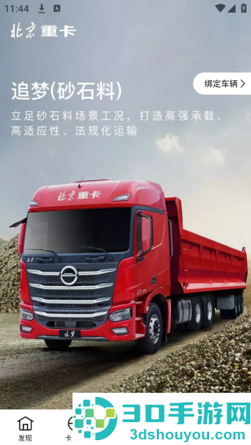北京重卡app