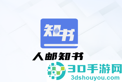 人邮知书app