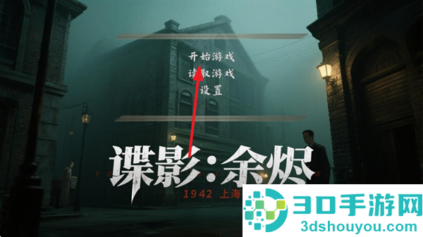 谍影余烬手机版下载