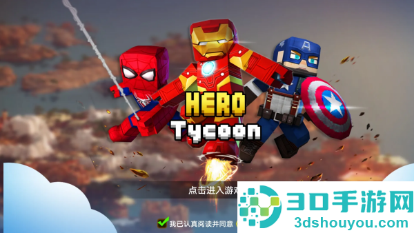 英雄大亨游戏最新版本(Hero Tycoon安装器)