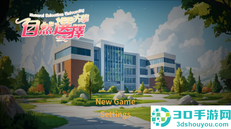 自然选择大学游戏
