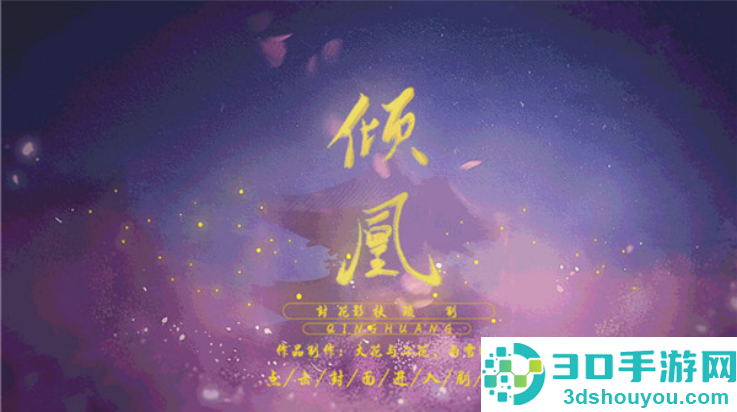 倾凰游戏