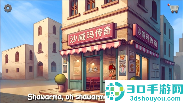 沙威玛传奇正版下载(Shawarma)