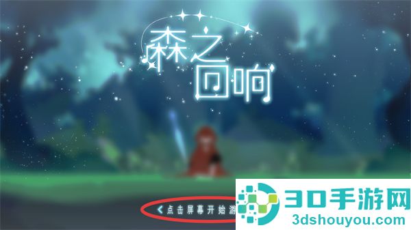 森之回响游戏
