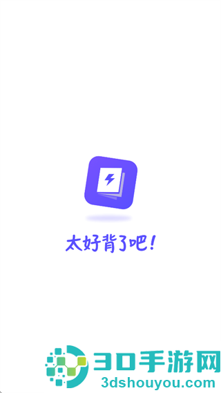 背得快app