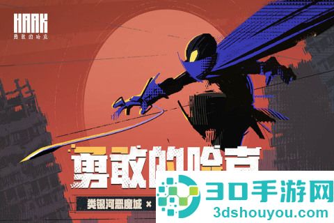 勇敢的哈克手机免费完整版