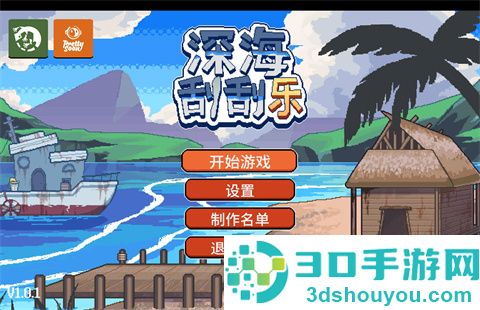 深海刮刮乐游戏