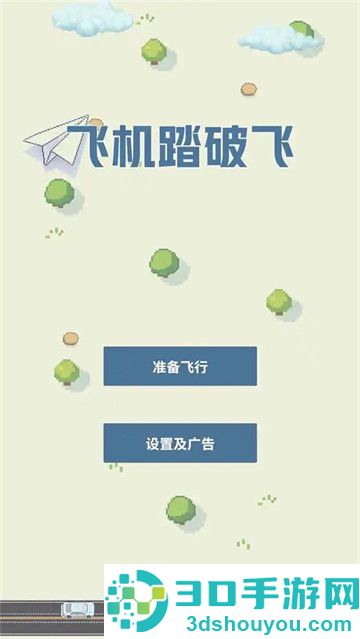 飞机踏破飞游戏