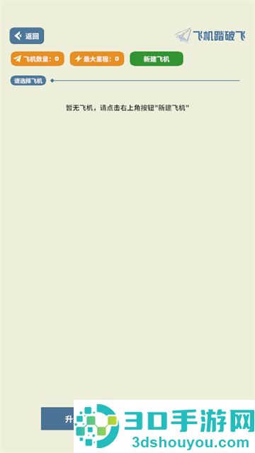 飞机踏破飞游戏