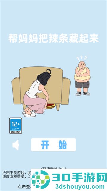 帮妈妈把辣条藏起来游戏