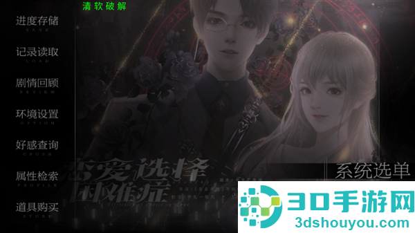 恋爱选择困难症游戏