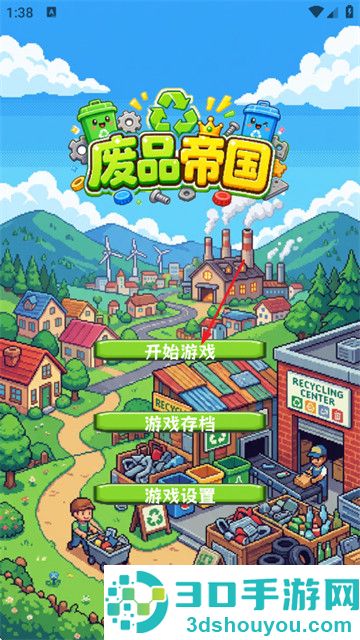 废品帝国游戏