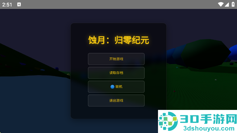 蚀月归零纪元游戏