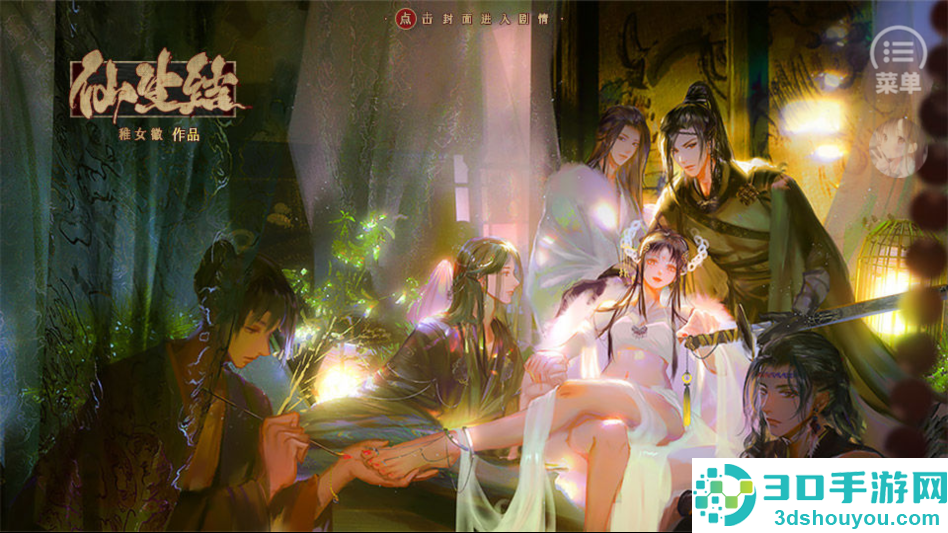 仙生结橙光游戏