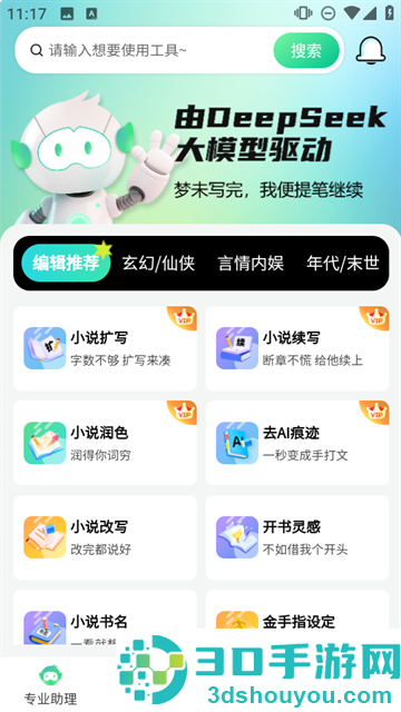AI小说助手app官方下载