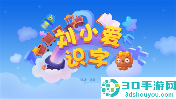 刘小爱识字下载