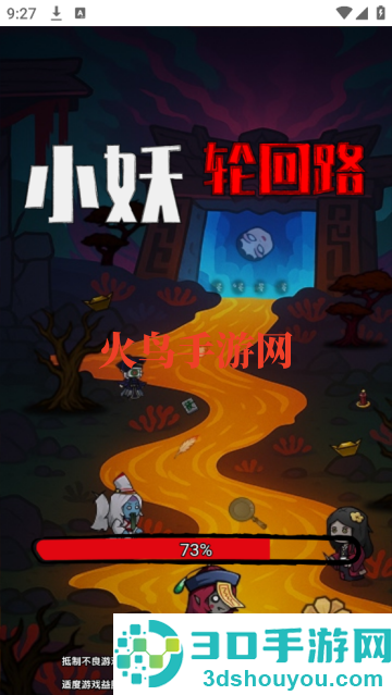 小妖轮回路游戏