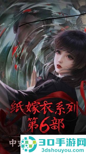 纸嫁衣6无间梦境下载