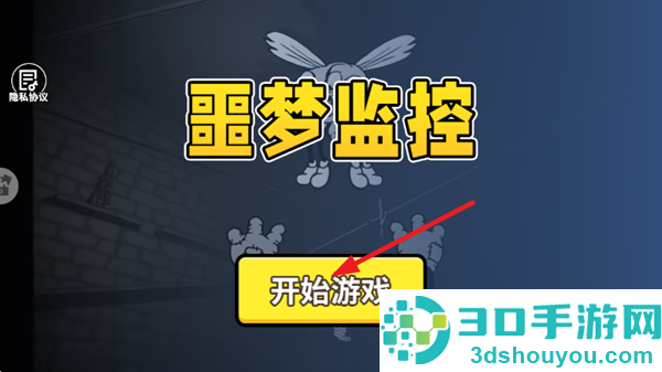 噩梦监控游戏