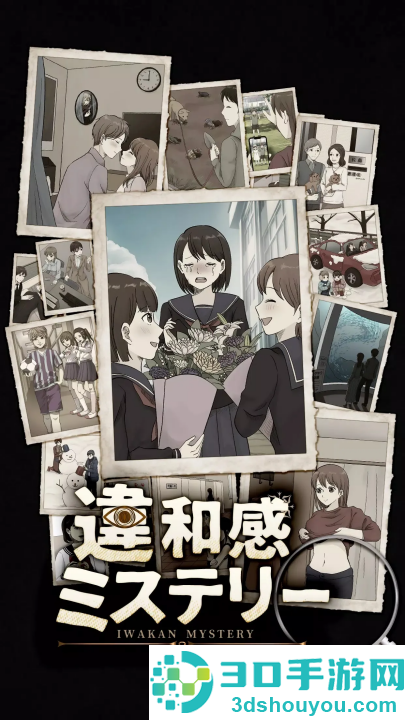 违和感推理游戏