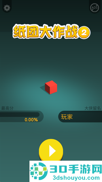 纸团大作战2游戏