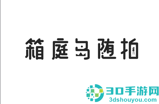 箱庭岛随拍AR安卓下载