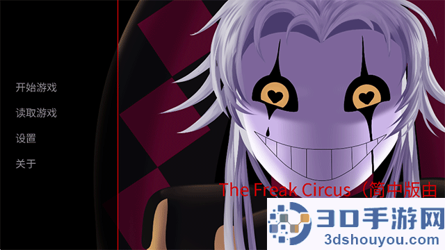 怪胎马戏团游戏手机版中文下载(The Freak Circus)