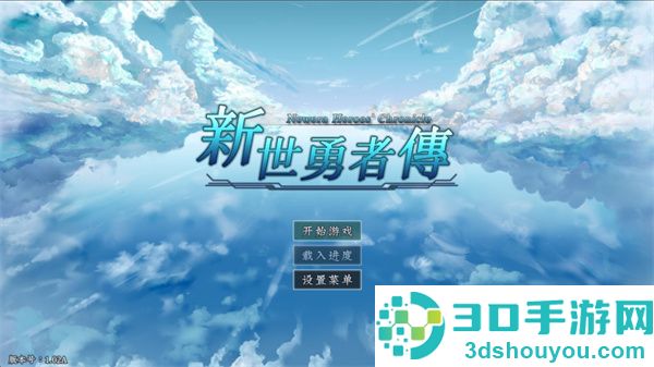 新世勇者传游戏下载