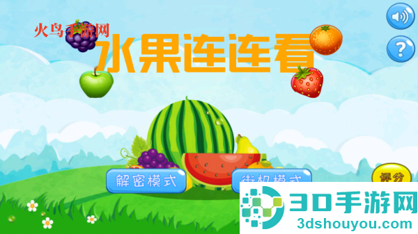 水果连连看经典版游戏
