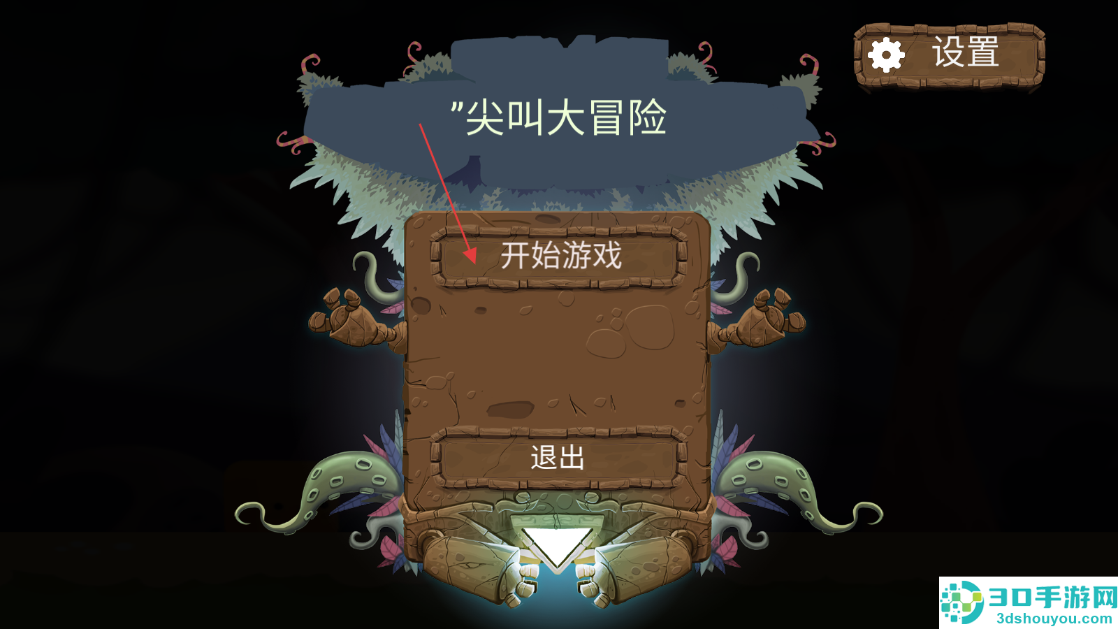 尖叫大冒险手游