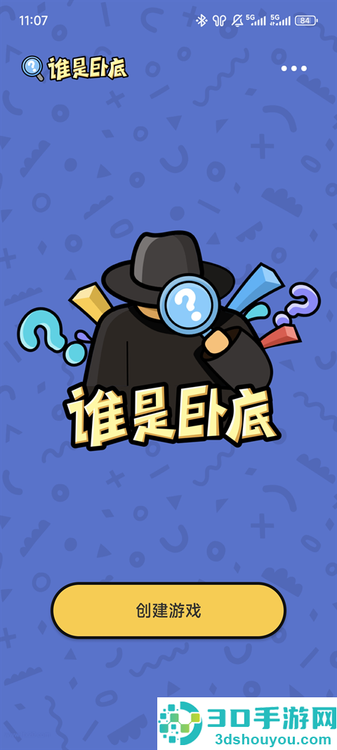谁是卧底单机游戏