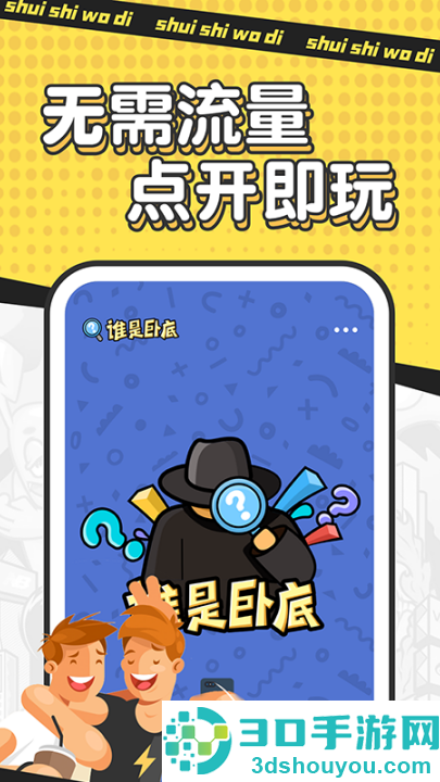 谁是卧底单机游戏